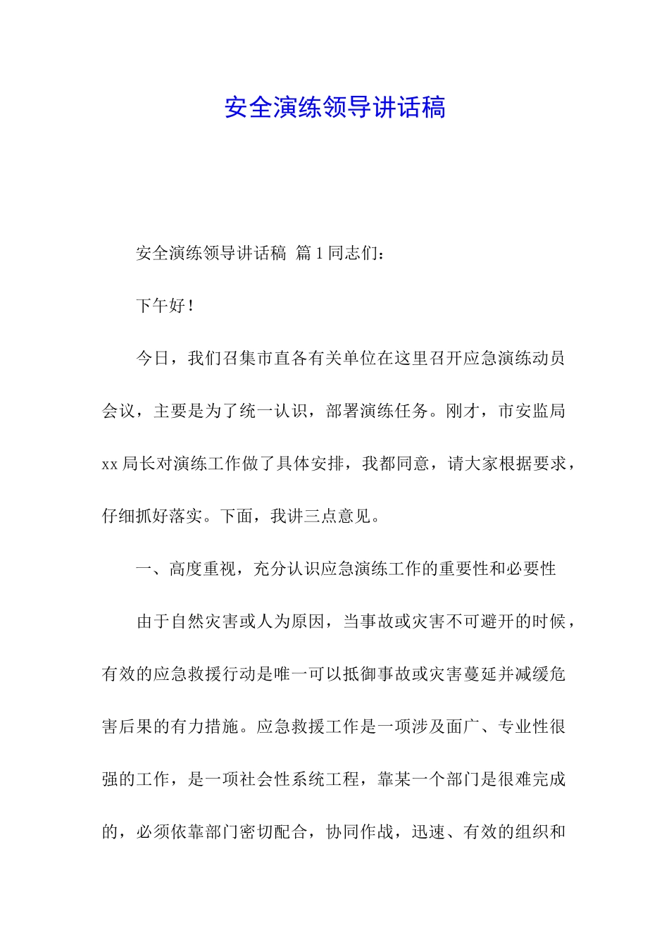 安全演练领导讲话稿_第1页