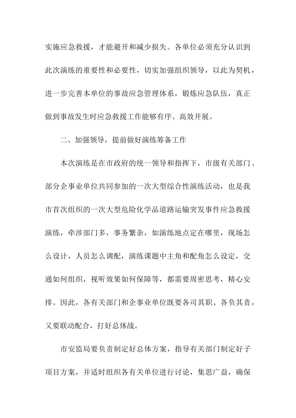 安全演练领导讲话稿_第2页