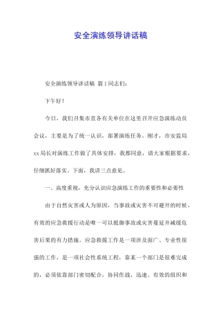 安全演练领导讲话稿