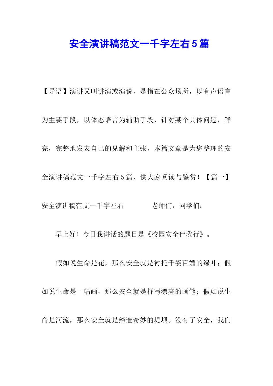 安全演讲稿范文一千字左右5篇_第1页