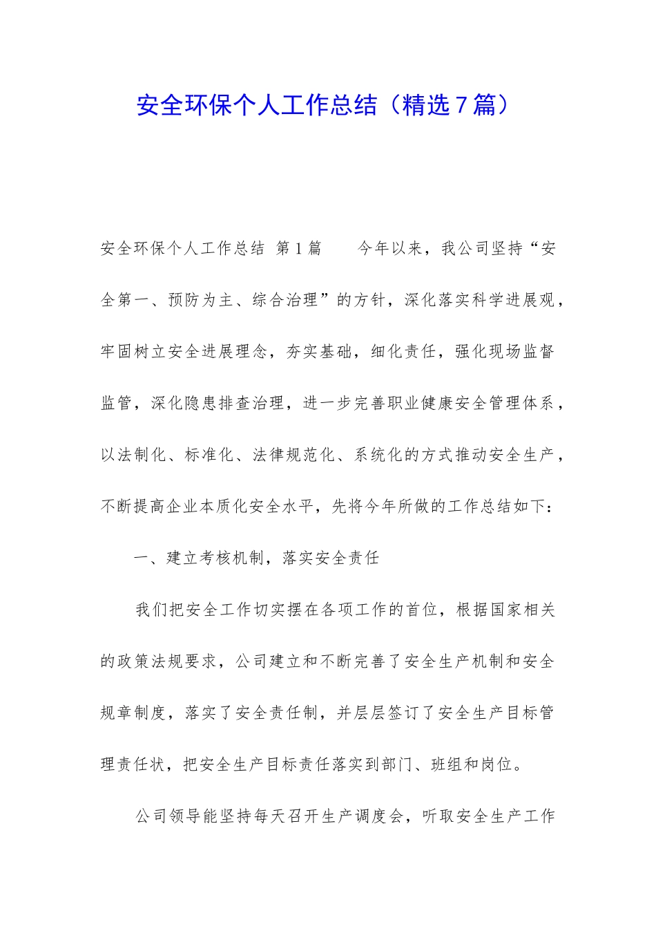 安全环保个人工作总结_第1页