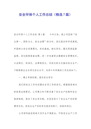 安全环保个人工作总结
