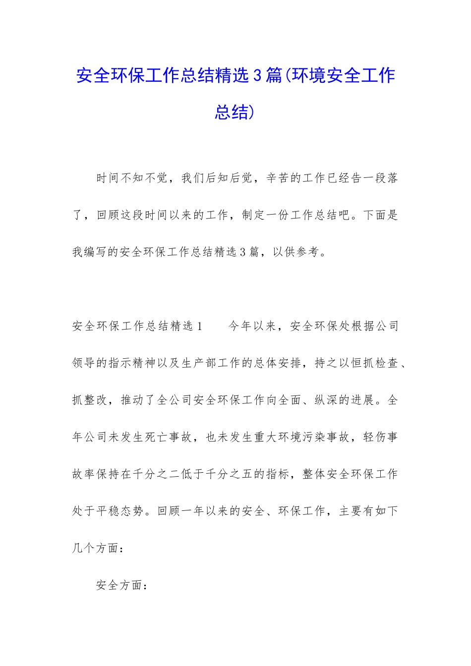 安全环保工作总结精选3篇_第1页
