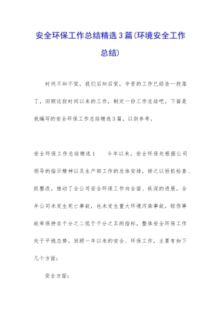 安全环保工作总结精选3篇