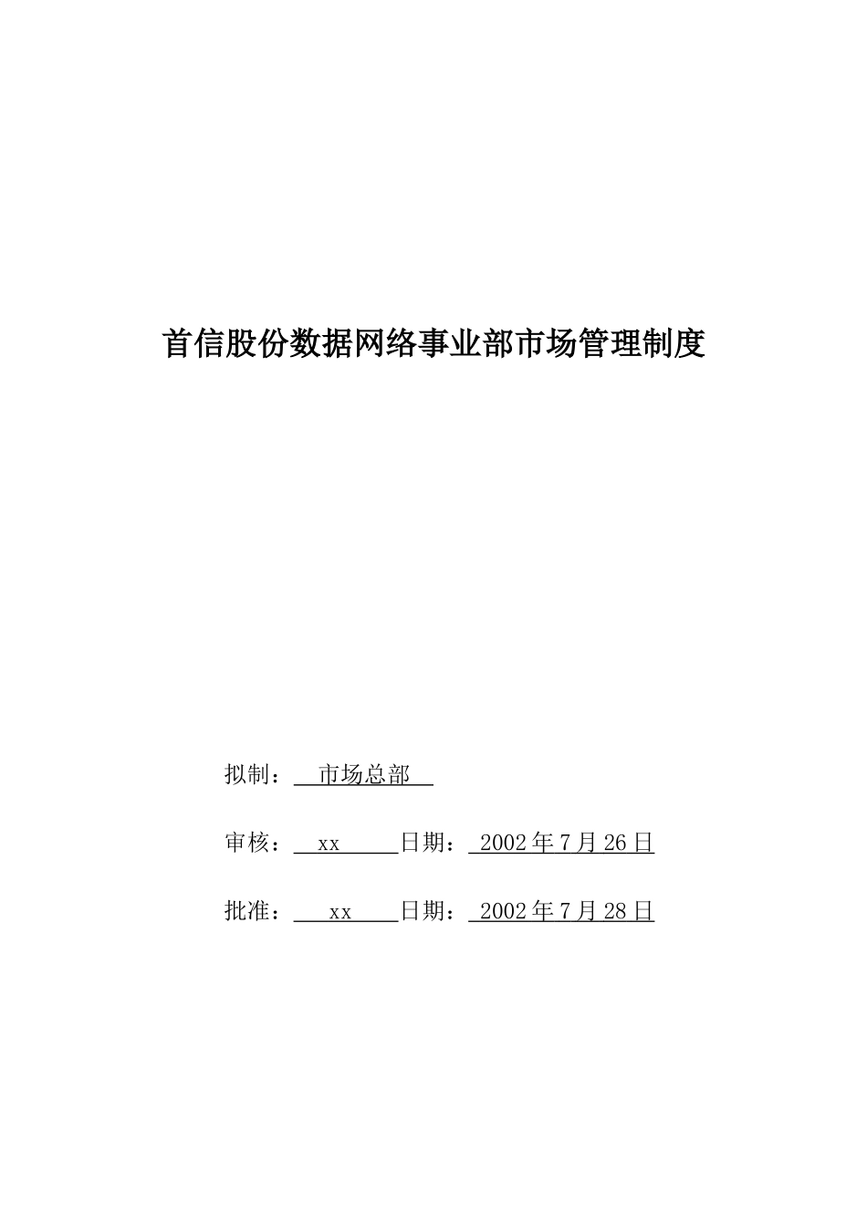 首信股份数据网络事业部市场管理制度_第1页