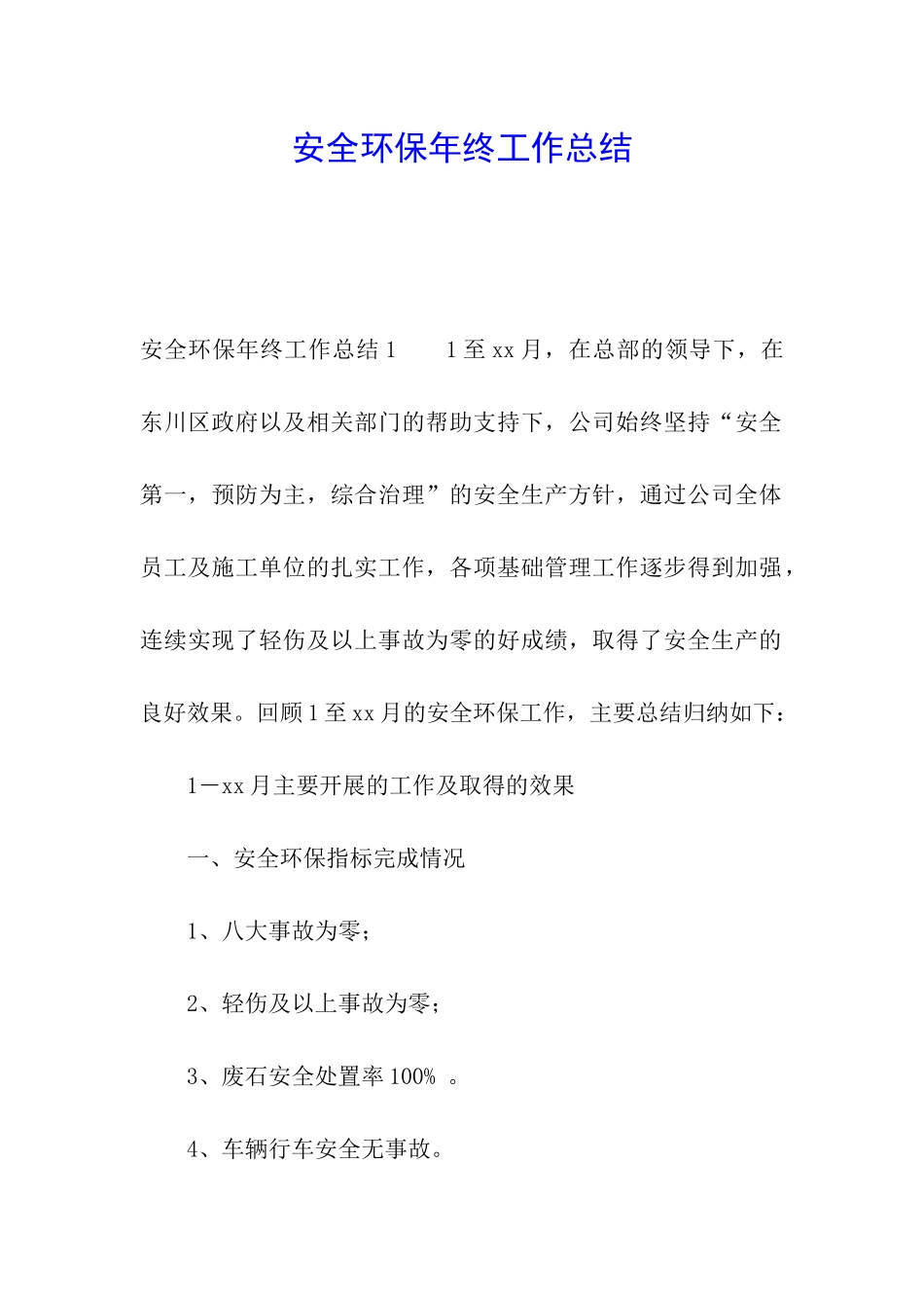 安全环保年终工作总结_第1页
