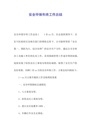 安全环保年终工作总结
