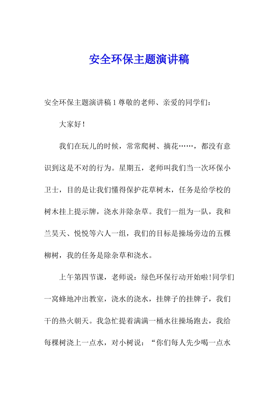 安全环保主题演讲稿_第1页