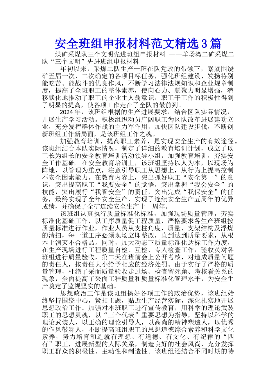 安全班组申报材料范文精选3篇_第1页