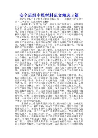 安全班组申报材料范文精选3篇
