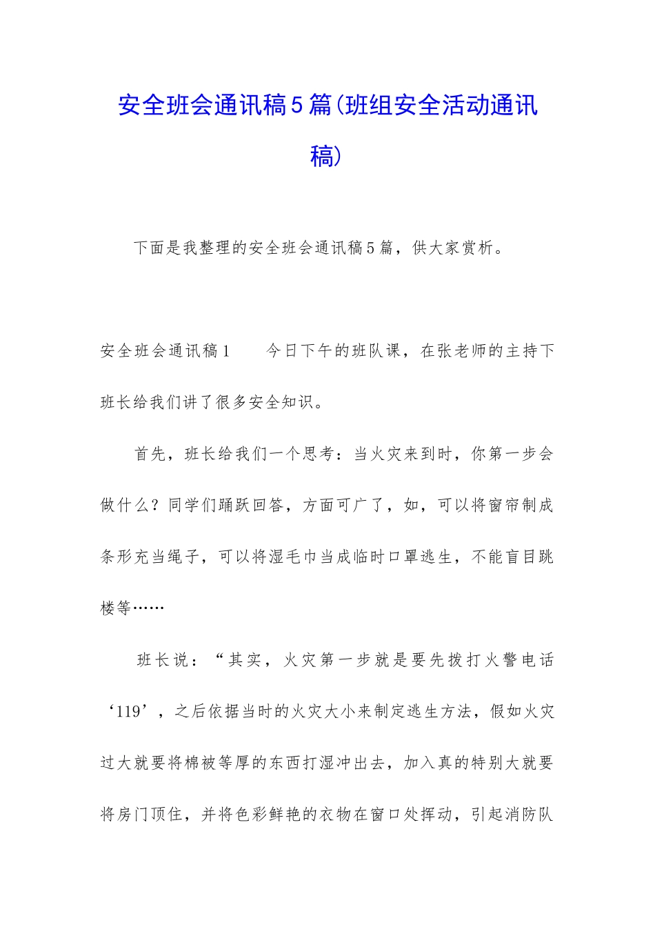 安全班会通讯稿5篇_第1页