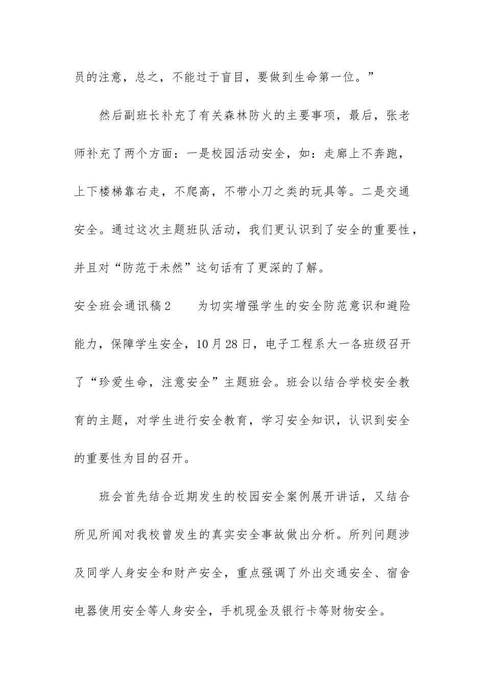 安全班会通讯稿5篇_第2页