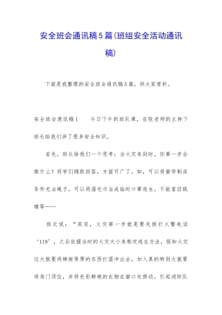安全班会通讯稿5篇