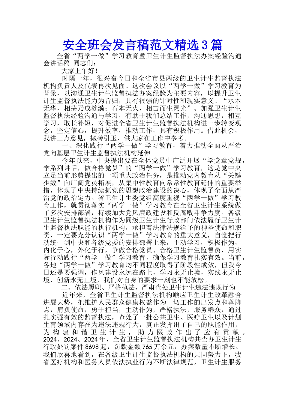 安全班会发言稿范文精选3篇_第1页