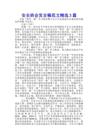 安全班会发言稿范文精选3篇