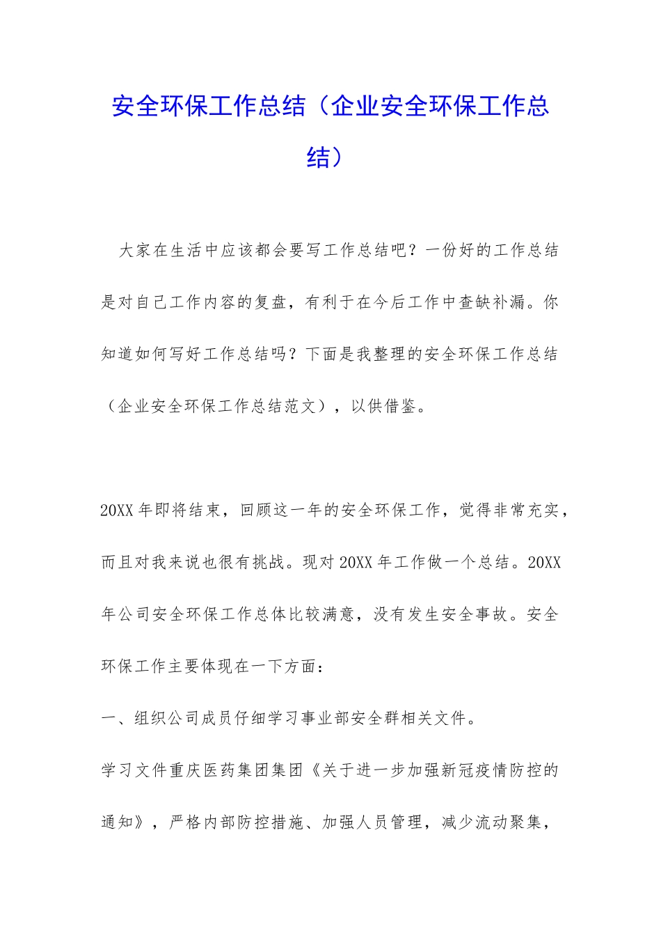 安全环保工作总结_第1页