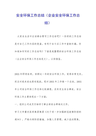 安全环保工作总结