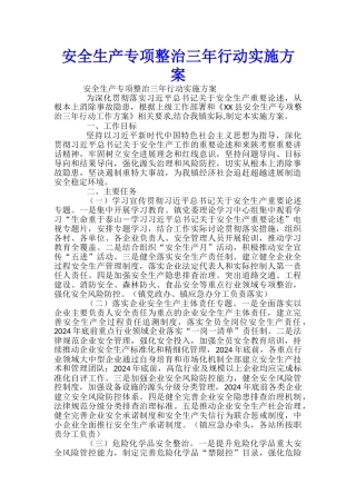 安全生产专项整治三年行动实施方案-
