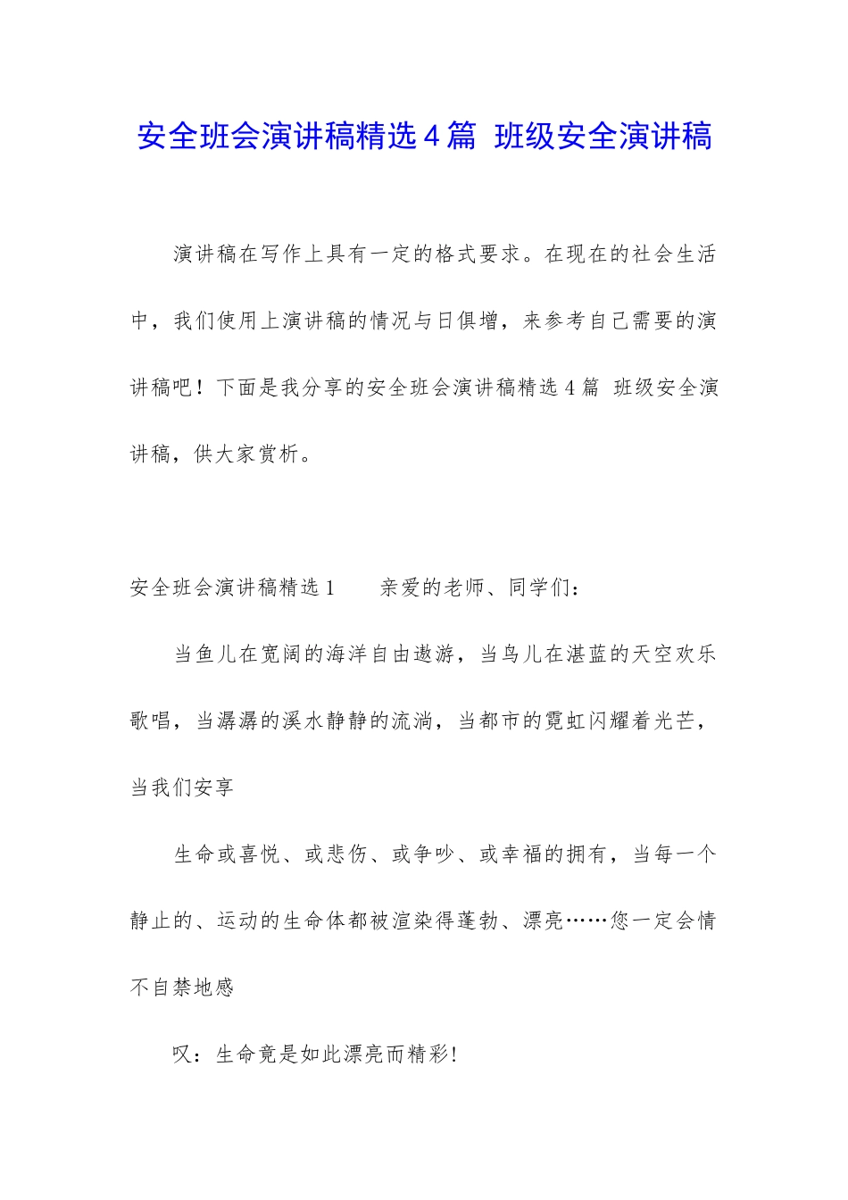安全班会演讲稿精选4篇-班级安全演讲稿_第1页