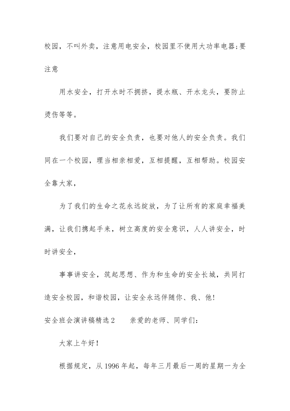 安全班会演讲稿精选4篇-班级安全演讲稿_第3页