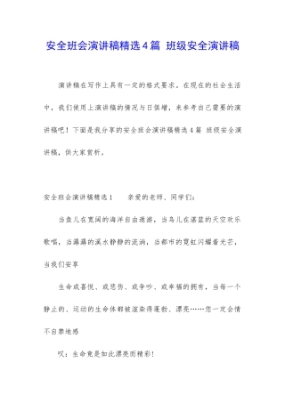 安全班会演讲稿精选4篇-班级安全演讲稿