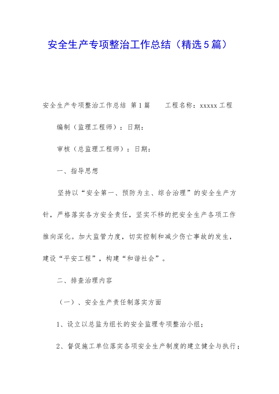 安全生产专项整治工作总结_第1页