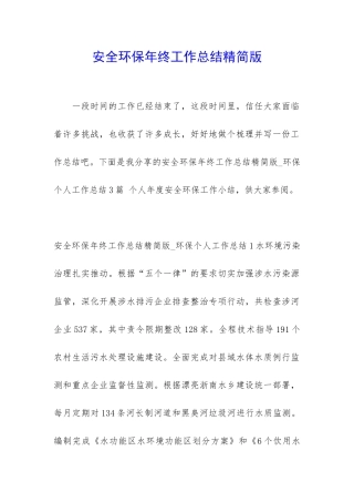 安全环保年终工作总结精简版
