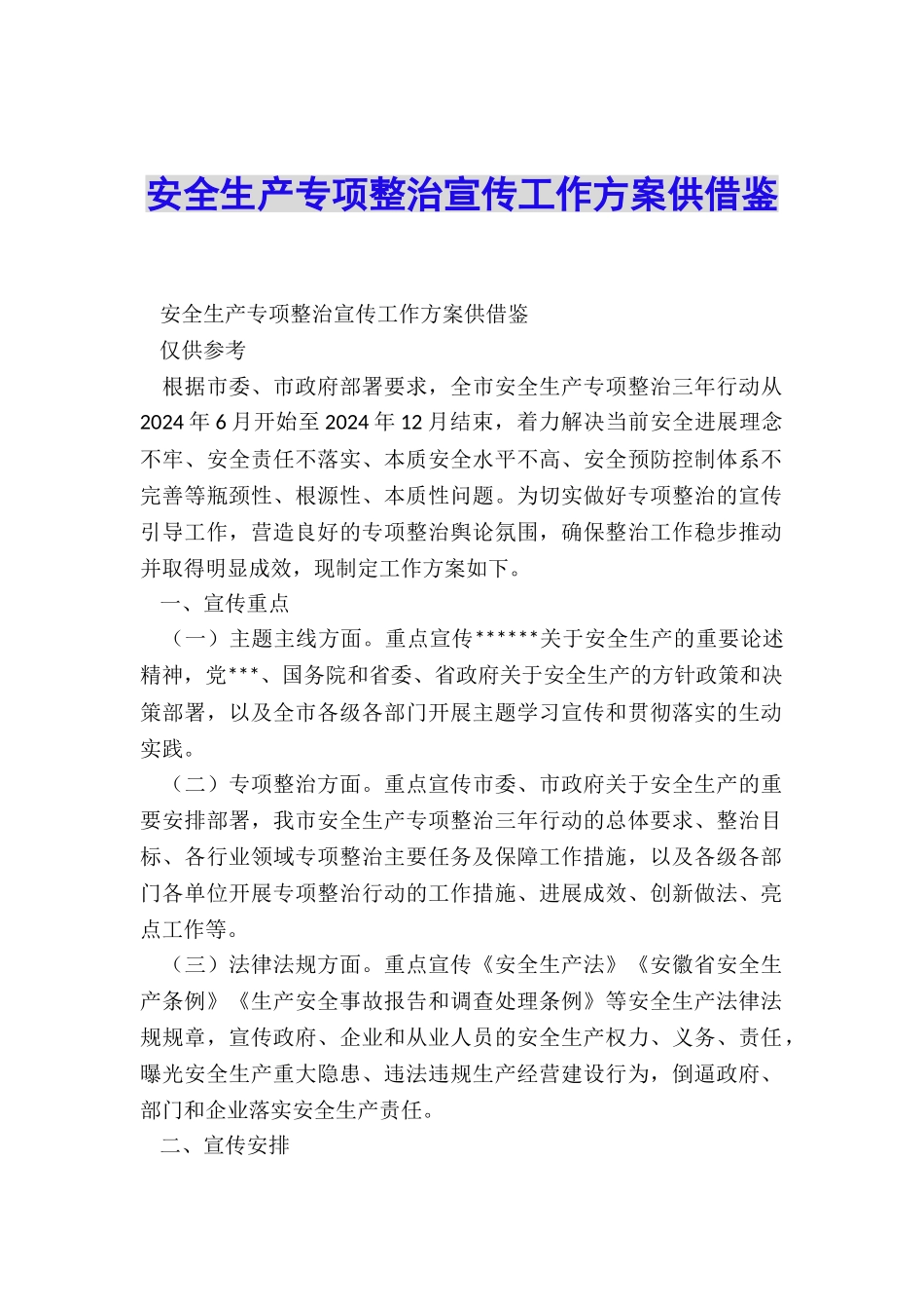 安全生产专项整治宣传工作方案供借鉴_第1页