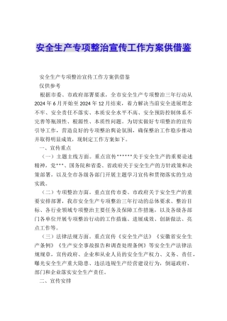 安全生产专项整治宣传工作方案供借鉴