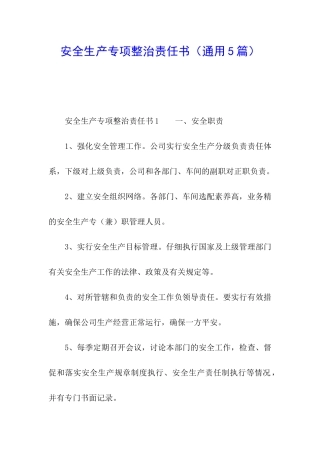 安全生产专项整治责任书