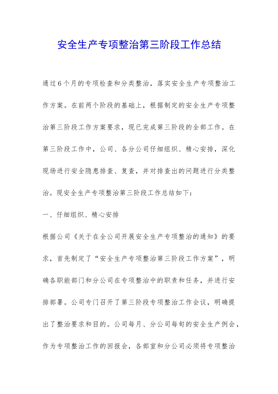 安全生产专项整治第三阶段工作总结-_第1页