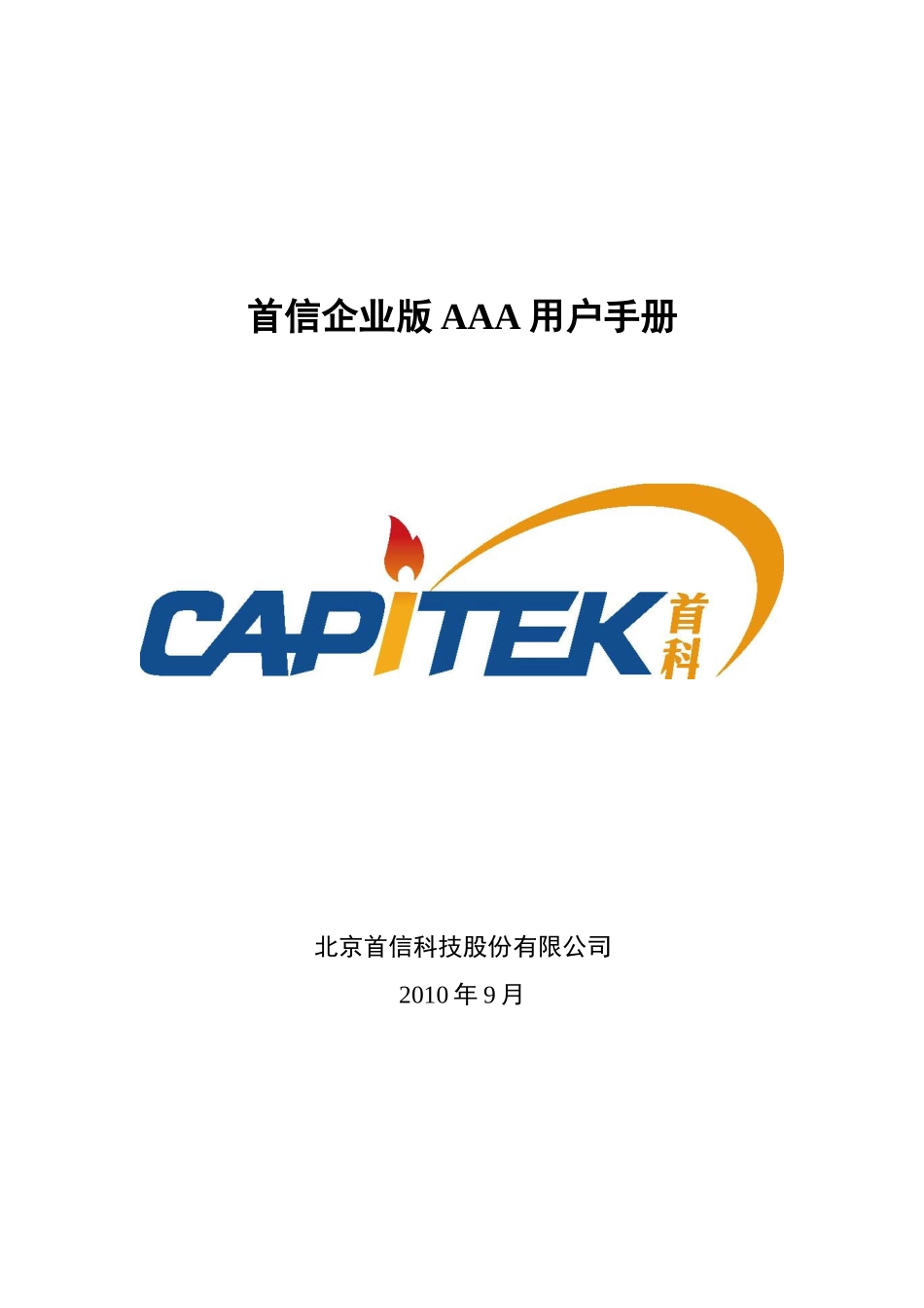 首信企业AAA用户手册v30_第1页