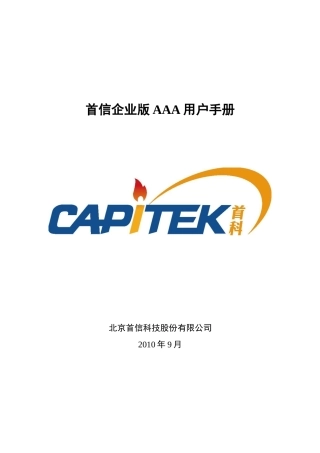 首信企业AAA用户手册v30