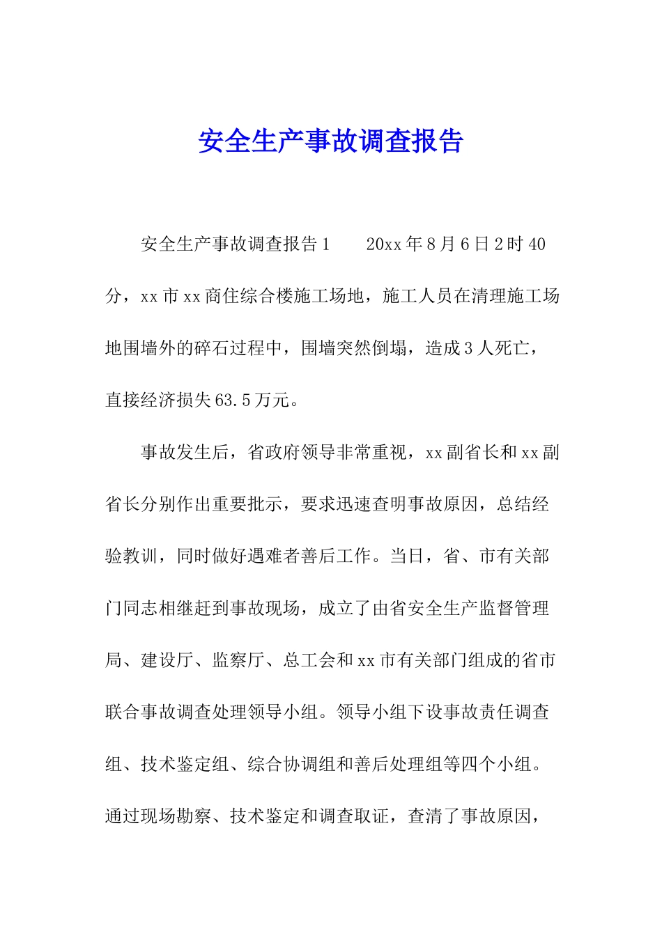 安全生产事故调查报告_第1页