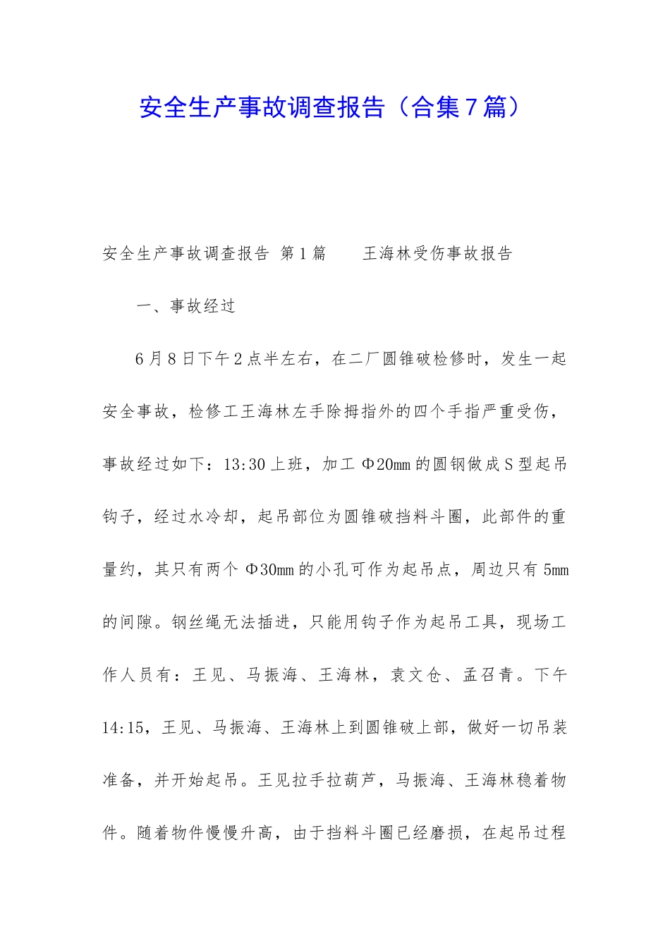 安全生产事故调查报告(合集7篇)_第1页