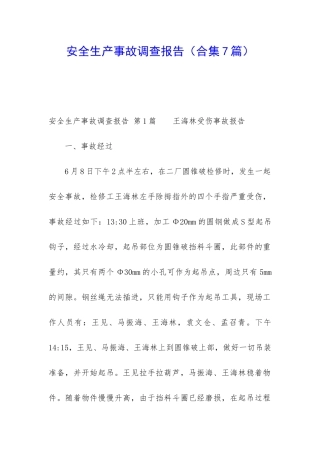 安全生产事故调查报告(合集7篇)