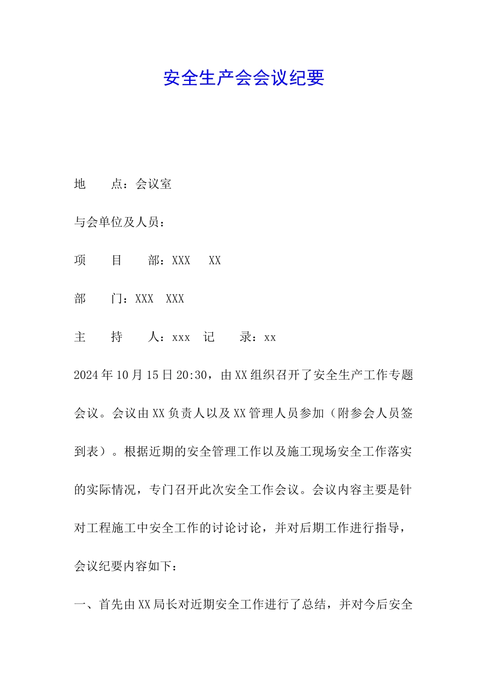 安全生产会会议纪要_第1页