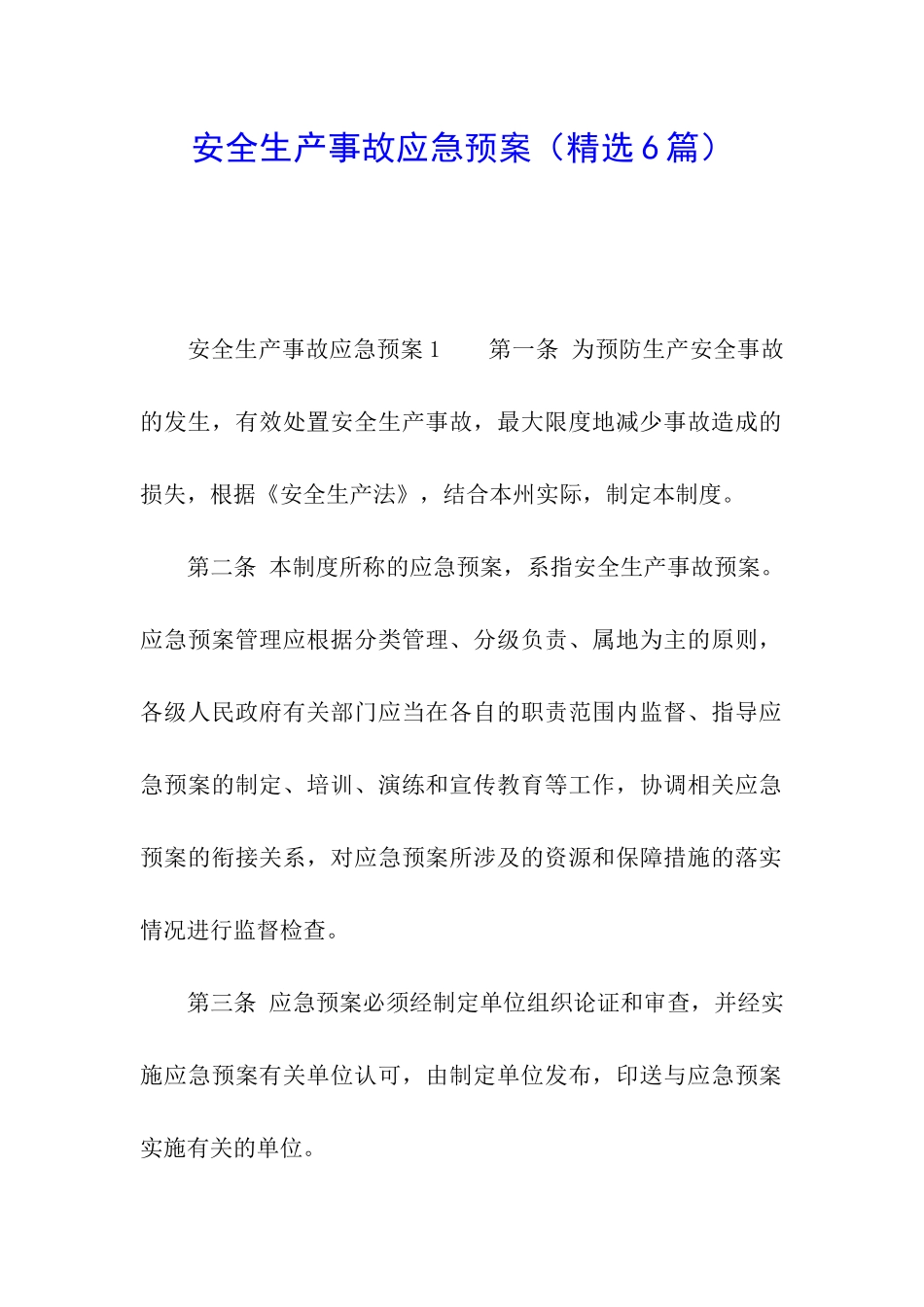 安全生产事故应急预案_第1页