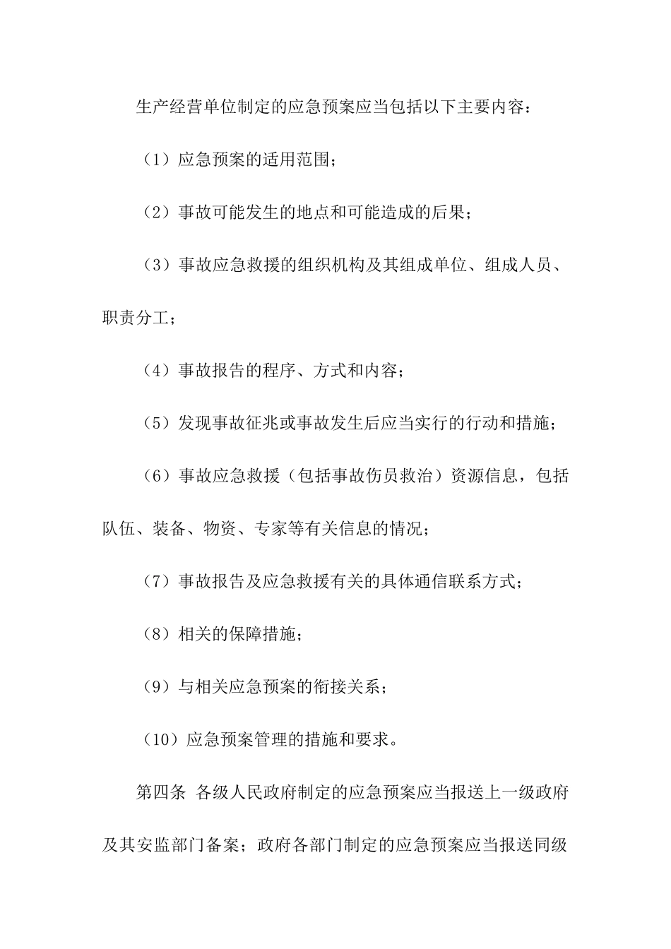 安全生产事故应急预案_第2页