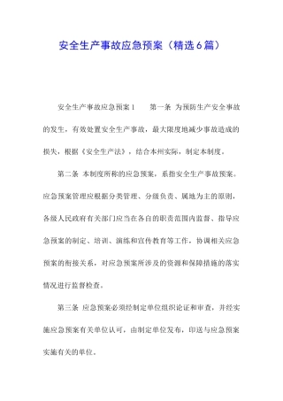 安全生产事故应急预案