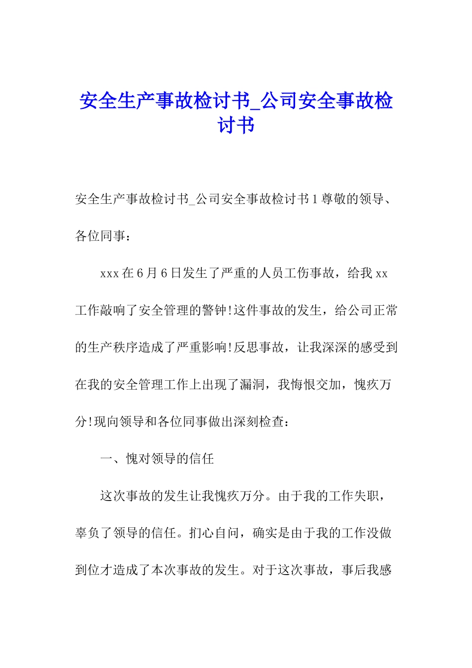 安全生产事故检讨书-公司安全事故检讨书_第1页
