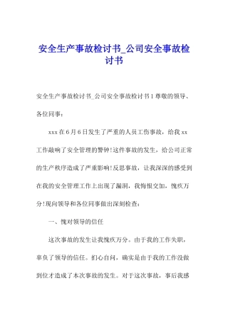 安全生产事故检讨书-公司安全事故检讨书