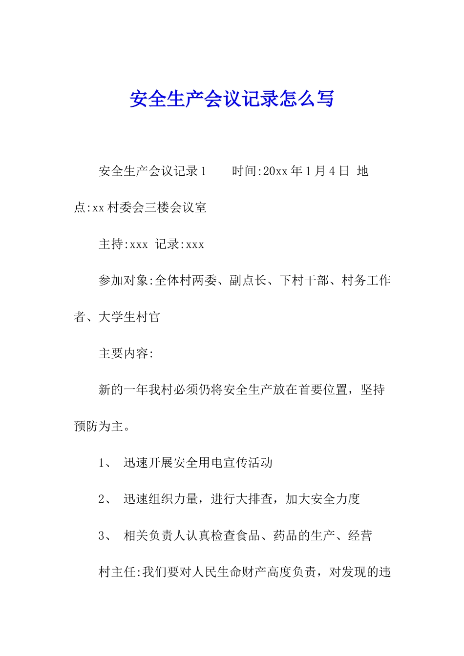 安全生产会议记录怎么写_第1页