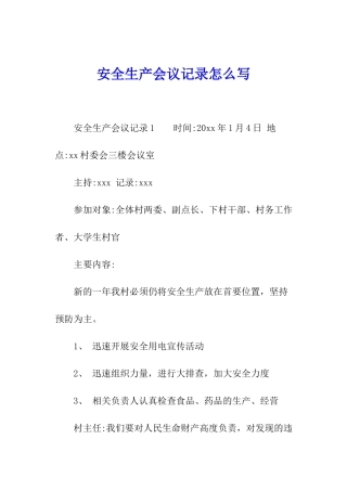 安全生产会议记录怎么写