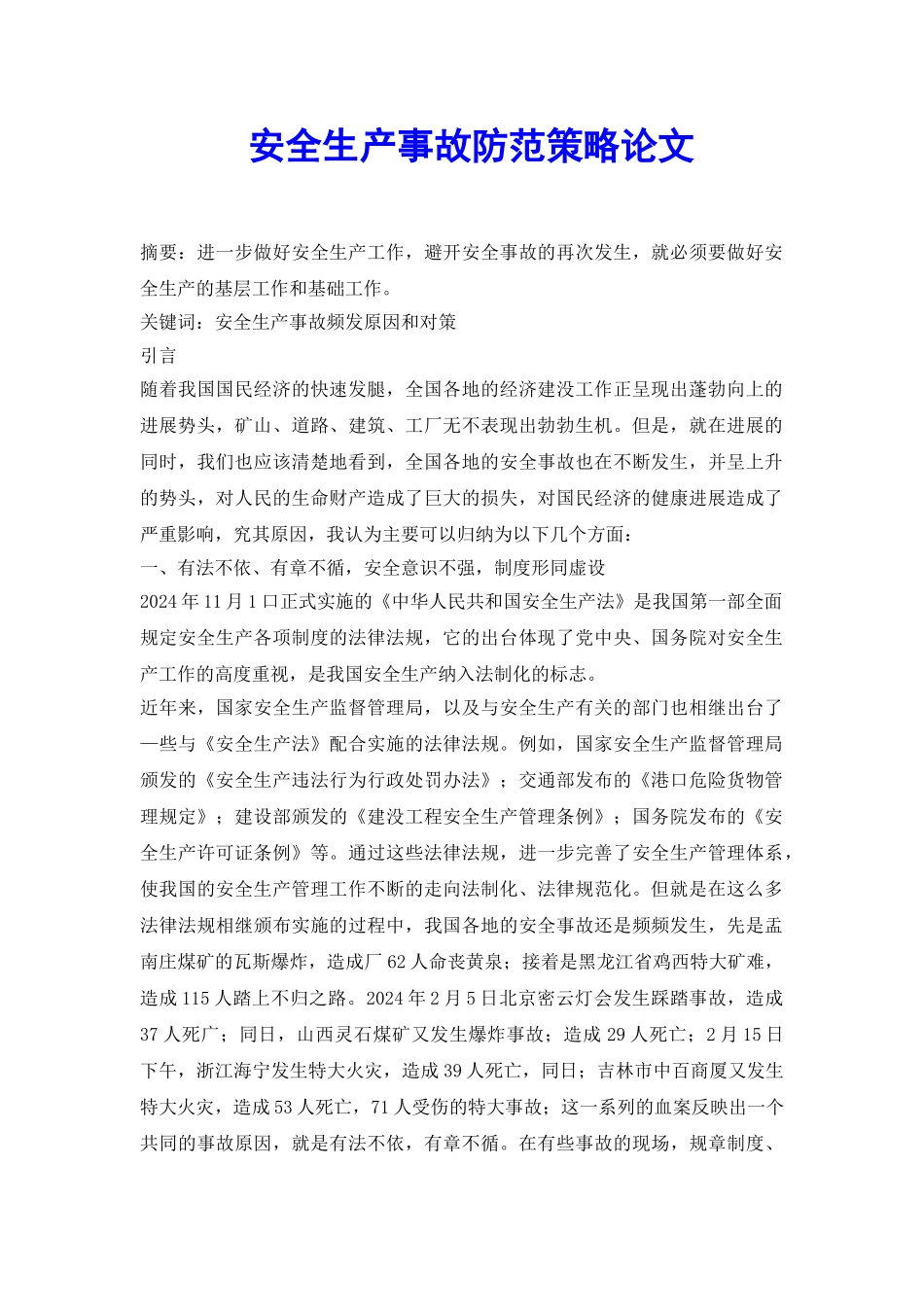 安全生产事故防范策略论文_第2页