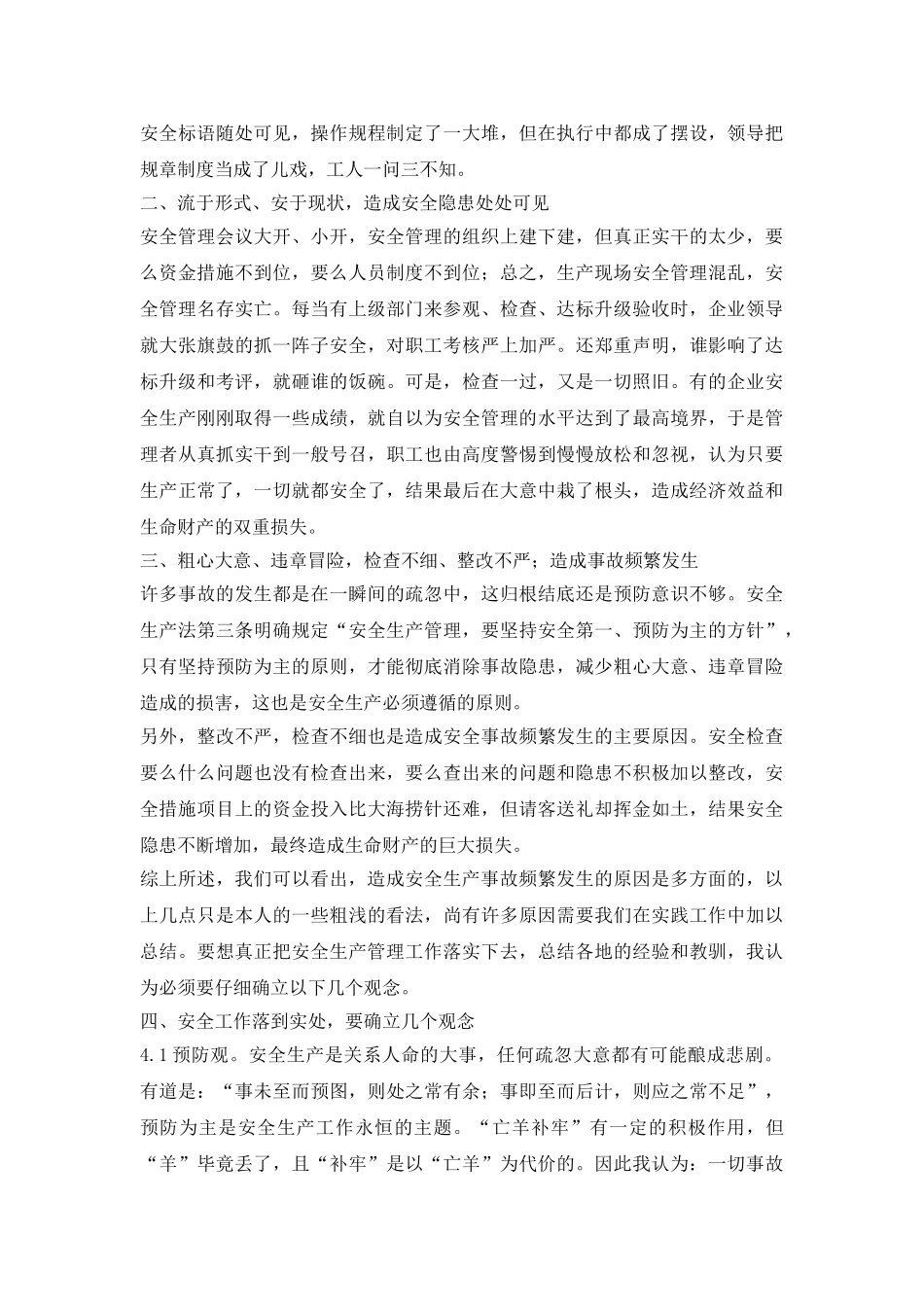 安全生产事故防范策略论文_第3页