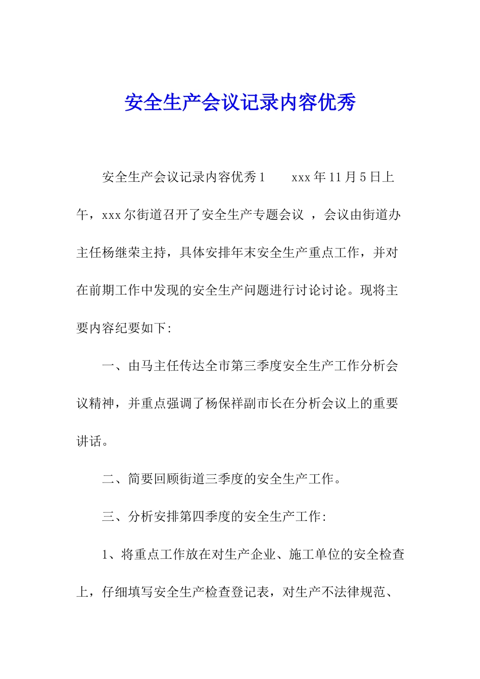 安全生产会议记录内容优秀_第1页