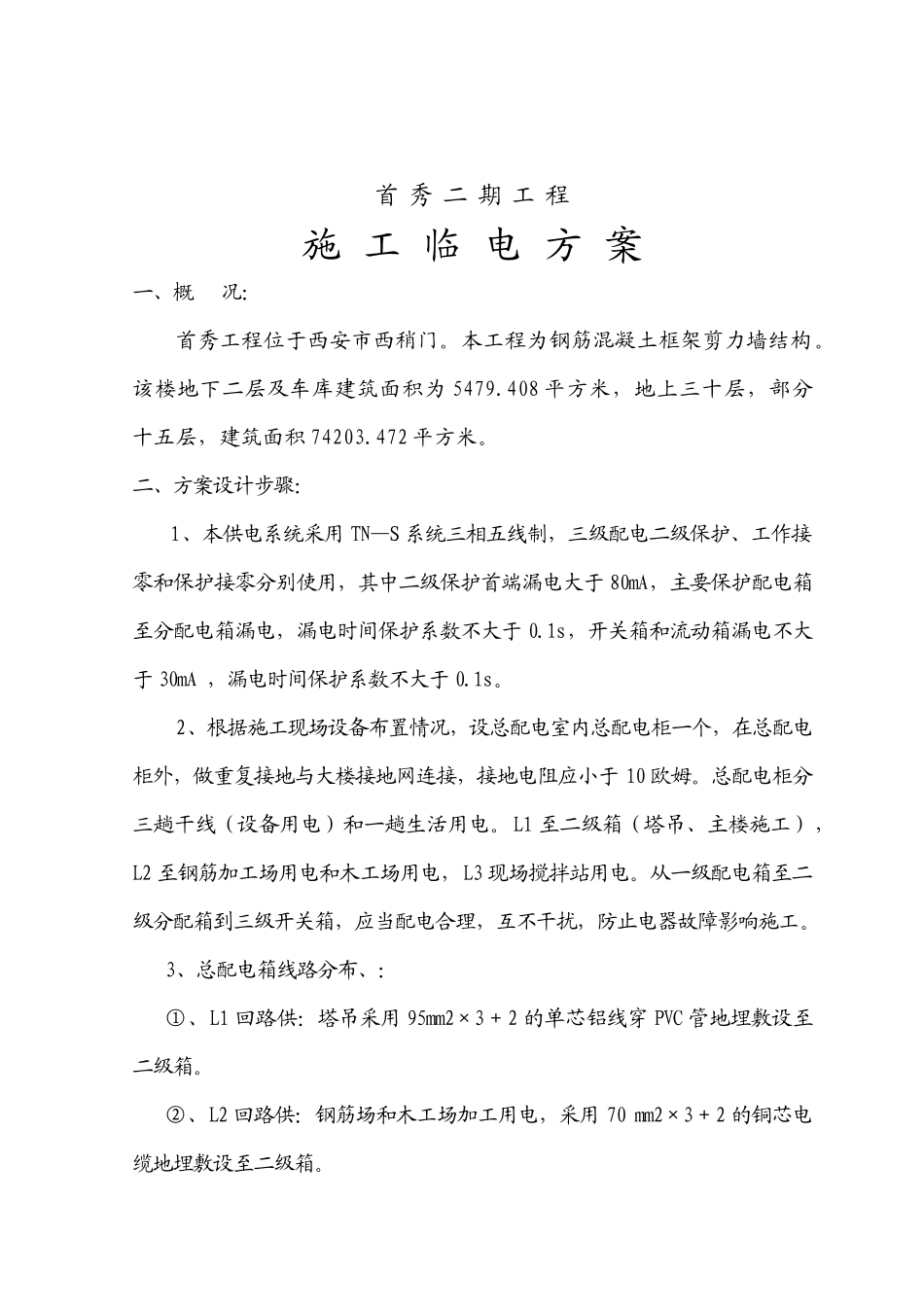 首秀二期临时用电施工组织设计2_第3页