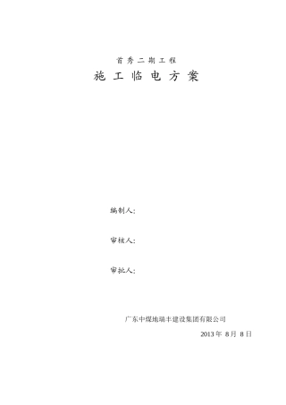首秀二期临时用电施工组织设计2