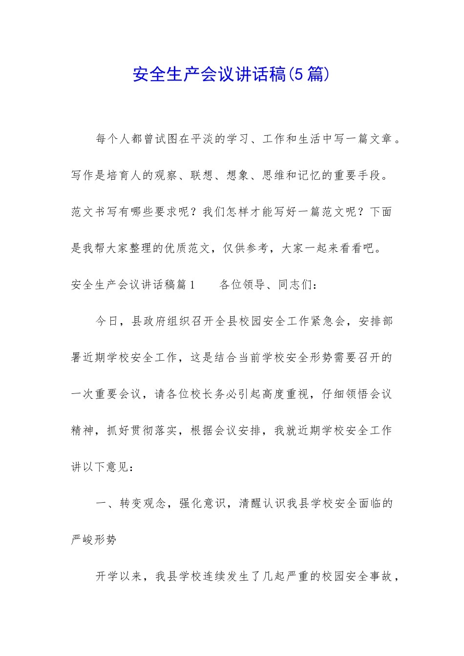 安全生产会议讲话稿_第1页